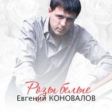 Евгений Коновалов - 2013 - Розы белые