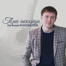 Евгений Коновалов - 2016 - Три аккорда