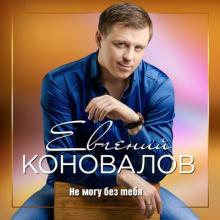 Евгений Коновалов - 2018 - Не могу без тебя