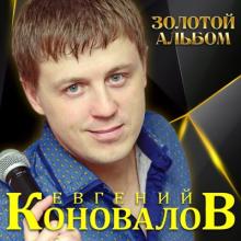 Евгений Коновалов - 2019 - Золотой альбом