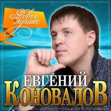 Евгений Коновалов - 2021 - Новое и лучшее
