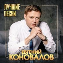 Евгений Коновалов - 2023 - Лучшие песни