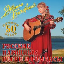 Жанна Бичевская - 2007 - Русские народные песни и романсы