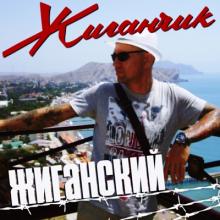 Жиганчик - 2025 - Жиганский
