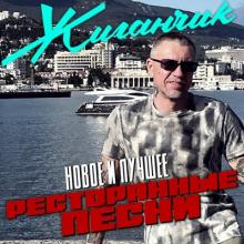 Жиганчик - 2025 - Ресторанные песни (Новое и лучшее)