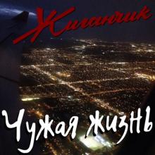 Жиганчик - 2025 - Чужая жизнь