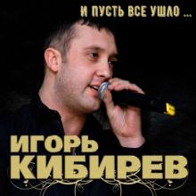 Игорь Кибирев - 2018 - И пусть всё ушло