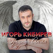 Игорь Кибирев - 2020 - Грешный ангел