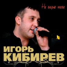 Игорь Кибирев - 2020 - Не верю тебе