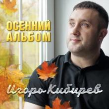 Игорь Кибирев - 2020 - Осенний альбом