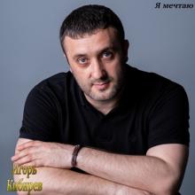 Игорь Кибирев - 2020 - Я мечтаю