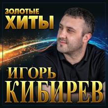 Игорь Кибирев - 2022 - Золотые хиты
