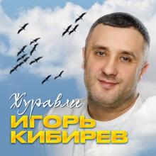 Игорь Кибирев - 2025 - Журавли
