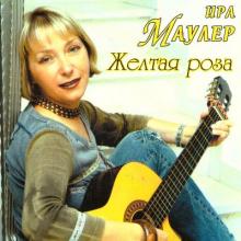Ира Маулер - 2005 - Желтая роза