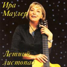 Ирина Маулер - 2005 - Летний листопад