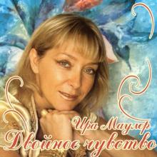 Ирина Маулер - 2006 - Двойное чувство (Альбом Женская проза и Поэтический альбом)
