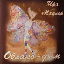 Ирина Маулер - 2006 - Облако-дым