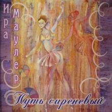 Ирина Маулер - 2008 - Путь сиреневый