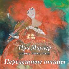Ирина Маулер - 2012 - Перелетные птицы