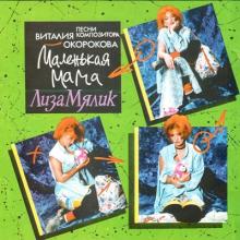 Лиза Мялик - 1993 - Маленькая мама