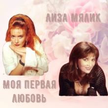Лиза Мялик - 1998 - Моя первая любовь (MA)