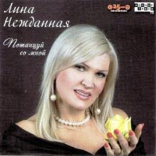 Лина Нежданная - 2010 - Потанцуй со мной