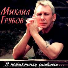 Михаил Грубов - 2010 - Я потихонечку спиваюсь