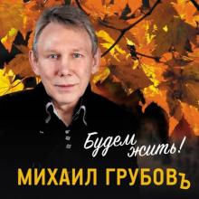 Михаил Грубов - 2015 - Будем жить!