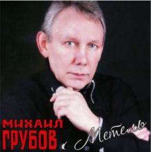 Михаил Грубов - 2015 - Метель