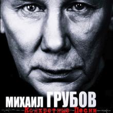 Михаил Грубов - 2023 - Конкретные песни