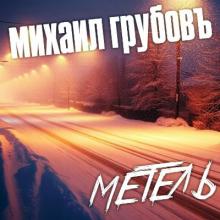 Михаил Грубовъ - 2025 - Метель