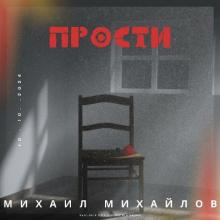 Михаил Михайлов - 2025 - Прости