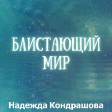 Надежда Кондрашова - 2023 - Блистающий мир