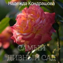 Надежда Кондрашова - 2025 - Самый дивный сад