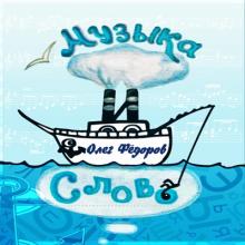 Олег Федоров - 2019 - Музыка и слово
