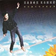 Павел Кашин - 1996 - Подсолнух