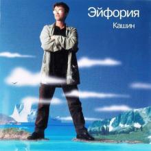 Павел Кашин - 1999 - Эйфория