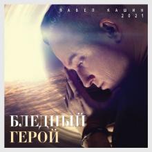Павел Кашин - 2021 - Бледный герой