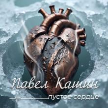 Павел Кашин - 2025 - Пустое сердце