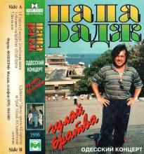 Папа Радж - 1996 - Гуляй, братва (МС)