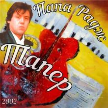 Папа Радж - 2002 - Тапер