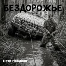 Петр Новиков - 2025 - Бездорожье