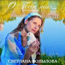 Светлана Копылова - 2012 - О тебе пою... (Просто песни 2)