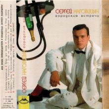 Сергей Наговицын - 1993 - Городские встречи