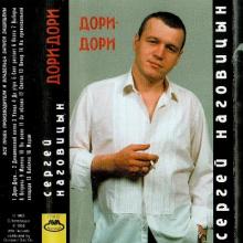 Сергей Наговицын - 1996 - Дори-дори