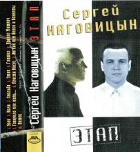 Сергей Наговицын - 1997 - Этап (МС)