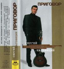 Сергей Наговицын - 1998 - Приговор (МС)