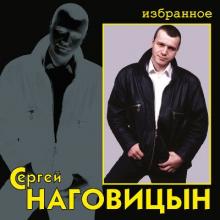 Сергей Наговицын - 1999 - Избранное
