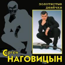 Сергей Наговицын - 2000 - Золотистые денёчки