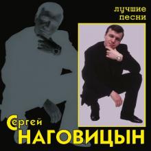 Сергей Наговицын - 2005 - Лучшие песни